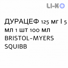 ДУРАЦЕФ - DURACEF суспензия оральная 125 мг/5 мл 1 шт 100 мл BRISTOL-MYERS SQUIBB