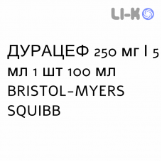 ДУРАЦЕФ - DURACEF суспензия оральная 250 мг/5 мл 1 шт 100 мл BRISTOL-MYERS SQUIBB