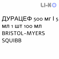 ДУРАЦЕФ - DURACEF суспензія оральна 500 мг/5 мл 1 шт 100 мл BRISTOL-MYERS SQUIBB