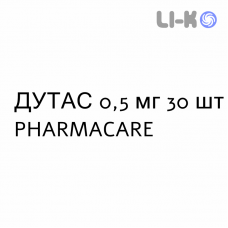ДУТАС - DUTAS капсулы 0,5 мг 30 шт PHARMACARE