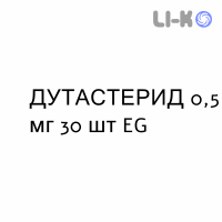 ДУТАСТЕРИД - DUTASTERIDE капсули 0,5 мг 30 шт EG
