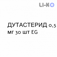 ДУТАСТЕРИД - DUTASTERIDE капсули 0,5 мг 30 шт EG