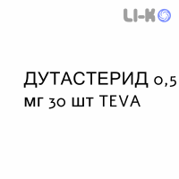 ДУТАСТЕРИД - DUTASTERIDE капсули 0,5 мг 30 шт TEVA