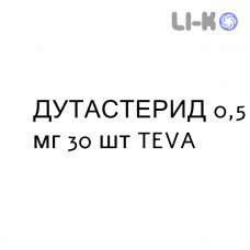 ДУТАСТЕРИД - DUTASTERIDE капсули 0,5 мг 30 шт TEVA
