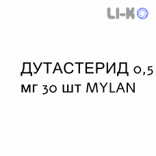 ДУТАСТЕРИД - DUTASTERIDE капсули 0,5 мг 30 шт MYLAN