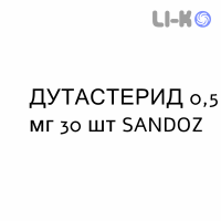 ДУТАСТЕРИД - DUTASTERIDE капсули 0,5 мг 30 шт SANDOZ