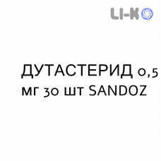 ДУТАСТЕРИД - DUTASTERIDE капсули 0,5 мг 30 шт SANDOZ