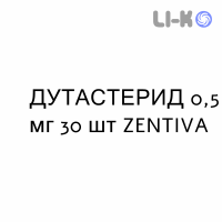 ДУТАСТЕРИД - DUTASTERIDE капсули 0,5 мг 30 шт ZENTIVA