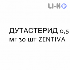 ДУТАСТЕРИД - DUTASTERIDE капсули 0,5 мг 30 шт ZENTIVA