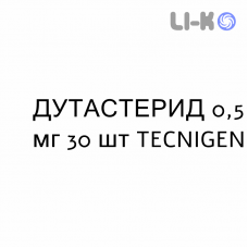 ДУТАСТЕРИД - DUTASTERIDE капсули 0,5 мг 30 шт TECNIGEN