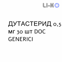 ДУТАСТЕРИД - DUTASTERIDE капсули 0,5 мг 30 шт DOC GENERICI