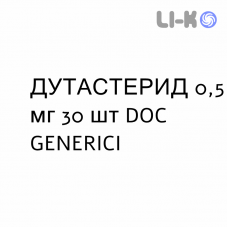 ДУТАСТЕРИД - DUTASTERIDE капсули 0,5 мг 30 шт DOC GENERICI