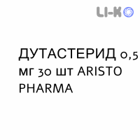 ДУТАСТЕРИД - DUTASTERIDE капсули 0,5 мг 30 шт ARISTO PHARMA