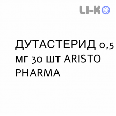 ДУТАСТЕРИД - DUTASTERIDE капсули 0,5 мг 30 шт ARISTO PHARMA