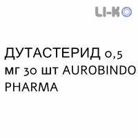 ДУТАСТЕРИД - DUTASTERIDE капсули 0,5 мг 30 шт AUROBINDO PHARMA