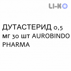 ДУТАСТЕРИД - DUTASTERIDE капсули 0,5 мг 30 шт AUROBINDO PHARMA