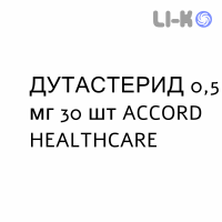 ДУТАСТЕРИД - DUTASTERIDE капсули 0,5 мг 30 шт ACCORD HEALTHCARE