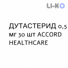 ДУТАСТЕРИД - DUTASTERIDE капсулы 0,5 мг 30 шт ACCORD HEALTHCARE