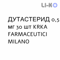 ДУТАСТЕРИД - DUTASTERIDE капсули 0,5 мг 30 шт KRKA FARMACEUTICI