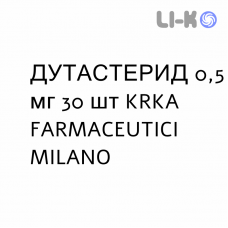 ДУТАСТЕРИД - DUTASTERIDE капсули 0,5 мг 30 шт KRKA FARMACEUTICI