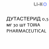 ДУТАСТЕРИД - DUTASTERIDE капсули 0,5 мг 30 шт TOWA PHARMACEUTICAL
