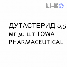 ДУТАСТЕРИД - DUTASTERIDE капсули 0,5 мг 30 шт TOWA PHARMACEUTICAL