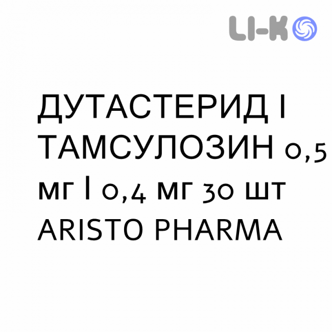 ДУТАСТЕРИД І ТАМСУЛОЗИН - DUTASTERIDE E TAMSULOSINA капсули 0,5 мг/0,4 мг 30 шт ARISTO PHARMA ДУТАСТЕРИД І ТАМСУЛОЗИН - DUTASTERIDE E TAMSULOSINA капсули 0,5 мг/0,4 мг 30 шт ARISTO PHARMA