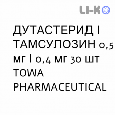 ДУТАСТЕРИД І ТАМСУЛОЗИН - DUTASTERIDE E TAMSULOSINA капсули 0,5 мг/0,4 мг 30 шт TOWA PHARMACEUTICAL