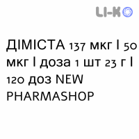 ДИМИСТА - DYMISTA спрей назальный 137 мкг/50 мкг/доза 1 шт 23 г/120 доз NEW PHARMASHOP