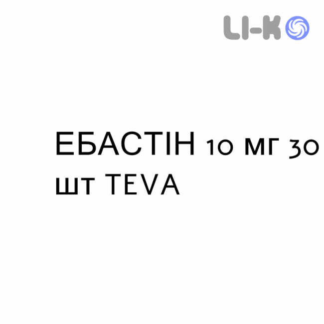 ЕБАСТІН - EBASTINA таблетки дисперговані 10 мг 30 шт TEVA ЕБАСТІН - EBASTINA таблетки дисперговані 10 мг 30 шт TEVA