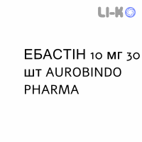 ЭБАСТИН - EBASTINA таблетки диспергируемые 10 мг 30 шт AUROBINDO PHARMA
