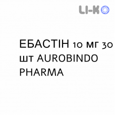 ЭБАСТИН - EBASTINA таблетки диспергируемые 10 мг 30 шт AUROBINDO PHARMA