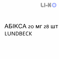 АБИКСА - EBIXA таблетки в оболочке 20 мг 28 шт LUNDBECK