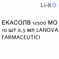 ЕКАСОЛВ - ECASOLV розчин для ін’єкцій 12500 МО 10 шт 0,5 мл LANOVA FARMACEUTICI