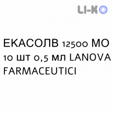 ЭКАСОЛВ - ECASOLV раствор для инъекций 12500 МЕ 10 шт 0,5 мл LANOVA FARMACEUTICI
