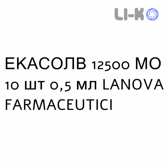 ЕКАСОЛВ - ECASOLV розчин для ін’єкцій 12500 МО 10 шт 0,5 мл LANOVA FARMACEUTICI ЕКАСОЛВ - ECASOLV розчин для ін’єкцій 12500 МО 10 шт 0,5 мл LANOVA FARMACEUTICI