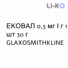 ЭКОВАЛ - ECOVAL раствор для кожи 0,5 мг/г 1 шт 30 г GLAXOSMITHKLINE