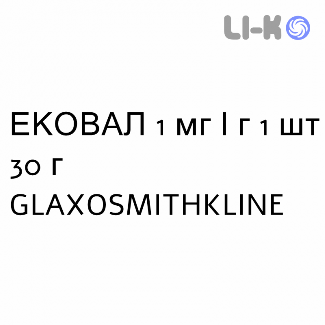ЕКОВАЛ - ECOVAL крем дерматологічний 1 мг/г 1 шт 30 г GLAXOSMITHKLINE ЕКОВАЛ - ECOVAL крем дерматологічний 1 мг/г 1 шт 30 г GLAXOSMITHKLINE