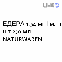 ЭДЕРА - EDERA сироп 1,54 мг/мл 1 шт 250 мл NATURWAREN