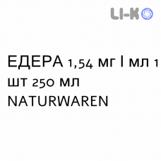 ЭДЕРА - EDERA сироп 1,54 мг/мл 1 шт 250 мл NATURWAREN