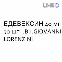 ЭДЕВЕКСИН - EDEVEXIN таблетки в оболочке 40 мг 30 шт I.B.I.GIOVANNI LORENZINI