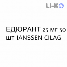 ЭДЮРАНТ - EDURANT таблетки в оболочке 25 мг 30 шт JANSSEN CILAG