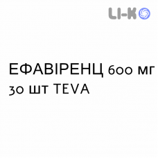 ЭФАВИРЕНЦ - EFAVIRENZ таблетки в оболочке 600 мг 30 шт TEVA