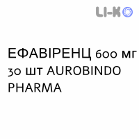 ЭФАВИРЕНЦ - EFAVIRENZ таблетки в оболочке 600 мг 30 шт AUROBINDO PHARMA