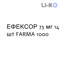 ЭФЕКСОР - EFEXOR капсулы пролонгированные 75 мг 14 шт FARMA 1000