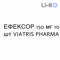 ЭФЕКСОР - EFEXOR капсулы пролонгированные 150 мг 10 шт VIATRIS PHARMA