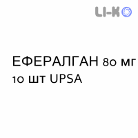 ЭФФЕРАЛГАН - EFFERALGAN для младенцев суппозитории 80 мг 10 шт UPSA