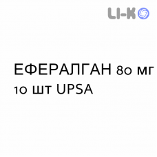 ЭФФЕРАЛГАН - EFFERALGAN для младенцев суппозитории 80 мг 10 шт UPSA