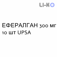 ЭФФЕРАЛГАН - EFFERALGAN для детей суппозитории 300 мг 10 шт UPSA