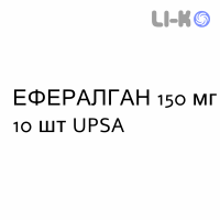 ЭФФЕРАЛГАН - EFFERALGAN для новорожденных суппозитории 150 мг 10 шт UPSA